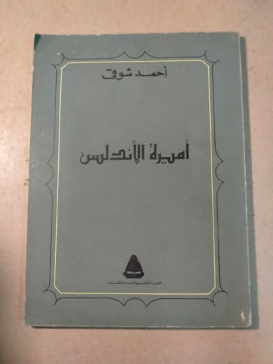 أميرة الأندلس