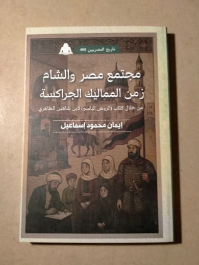 مجتمع مصر والشام زمن المماليك الجراكسة من خلال كتاب الروض الباسم في حوادث العمر القاهري