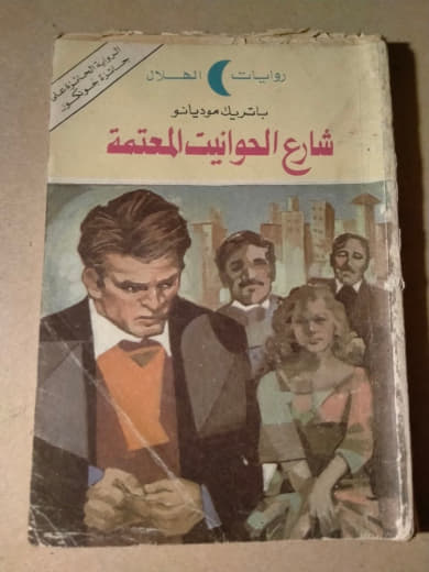شارع الحوانيت المعتمة