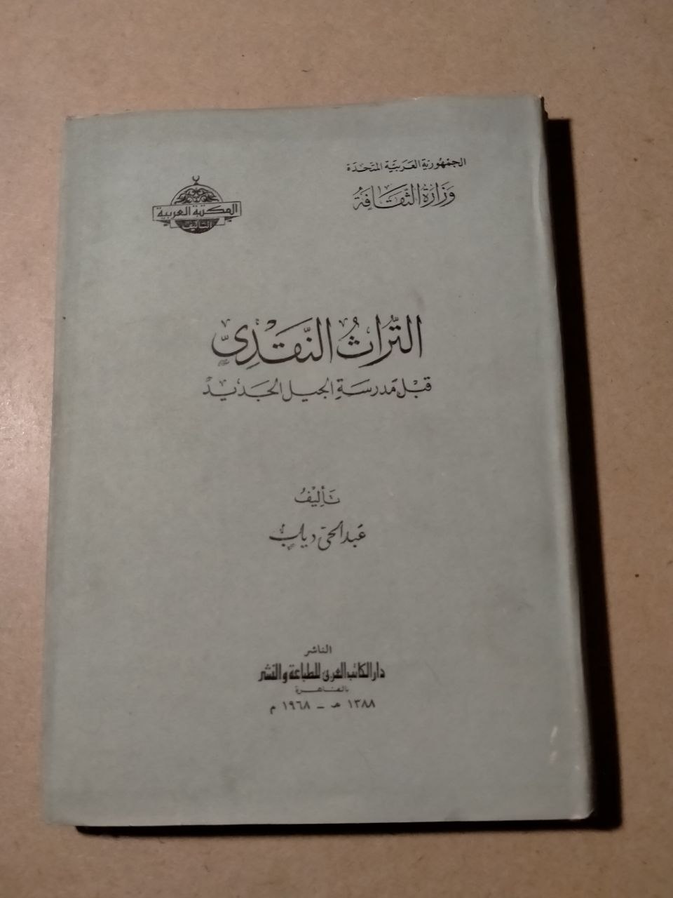 التراث النقدي قبل مدرسة الجيل الحديث