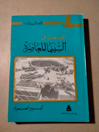 اتجاهات في السينما المعاصرة
