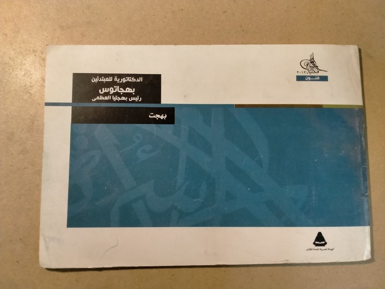 الدكتاتورية للمبتدئين - بهجاتوس - رئيس بهجاتيا العظمى