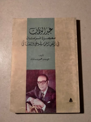 عبد الوهاب: معجزة الزمان في فن الموسيقى والغناء