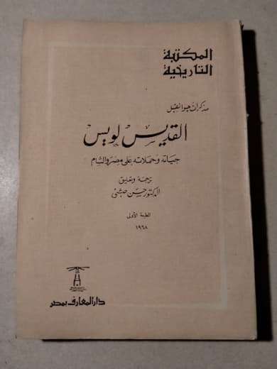 القديس لوبن: حياته وحملاته على مضد الإسلام