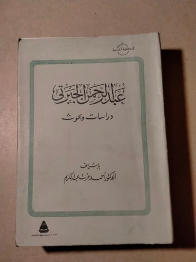 عبد الرحمن الجبرتي: دراسات وبحوث