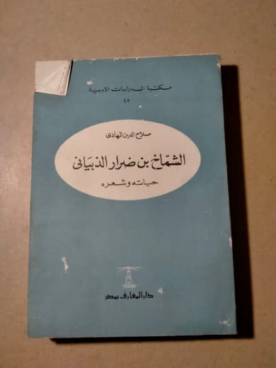 الشمّاخ بن ضرار الذبياني حياته وشعره