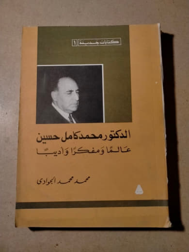 الدكتور محمد كامل حسين عالماً ومفكرًا وأديبًا