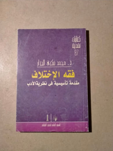 فقه الاختلاف: مقدمة تأسيسية في نظرية الأدب