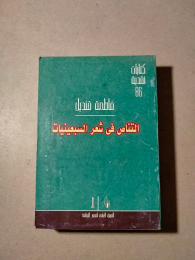 التناص في شعر السبعينيات