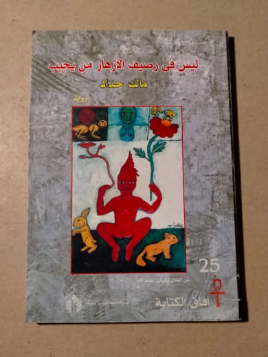 ليس في رصيف الأزهار من يحب