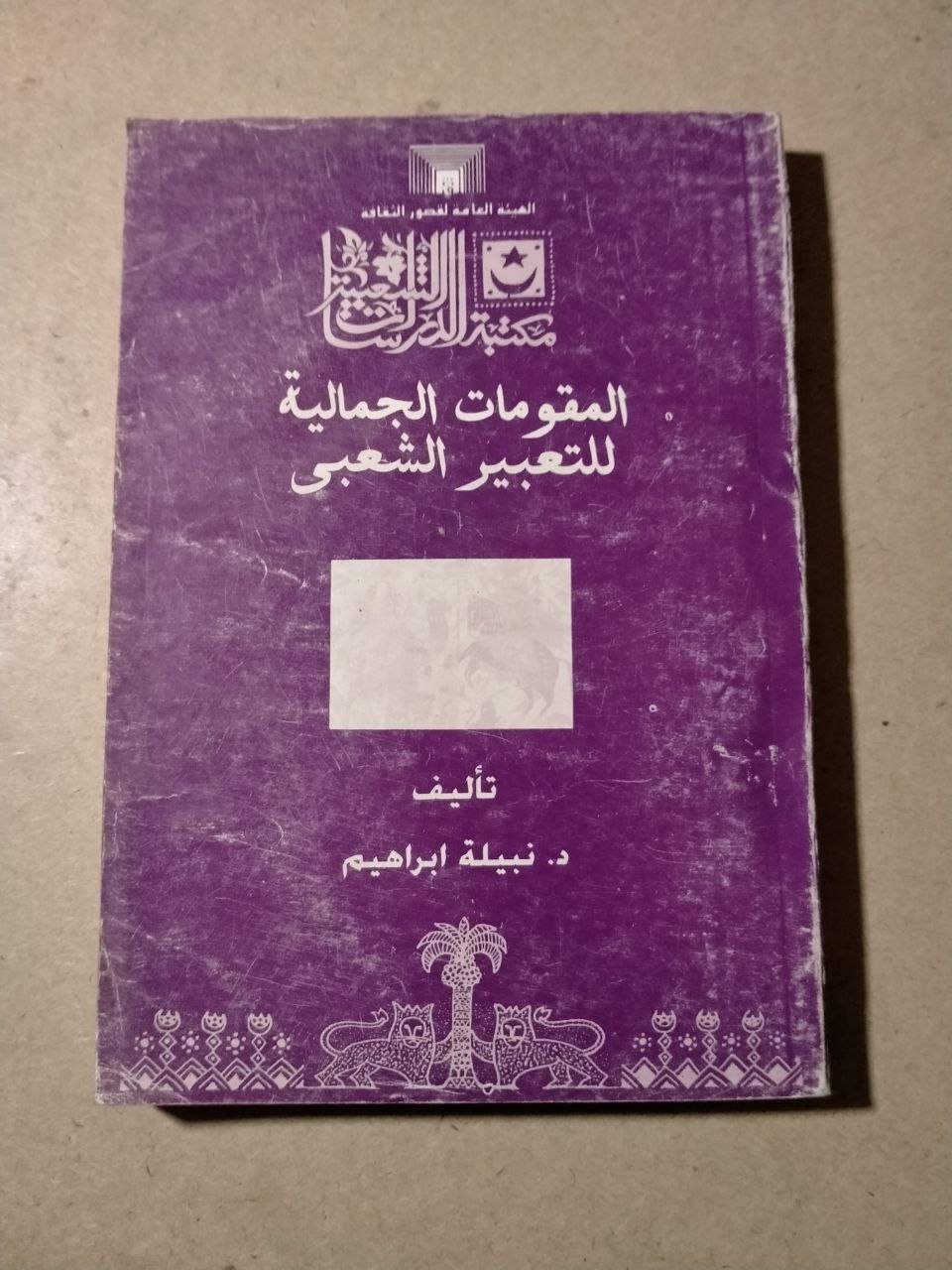 المقومات الجمالية للتعبير الشعبي