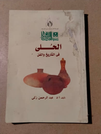 الحُلَى في التاريخ والفن
