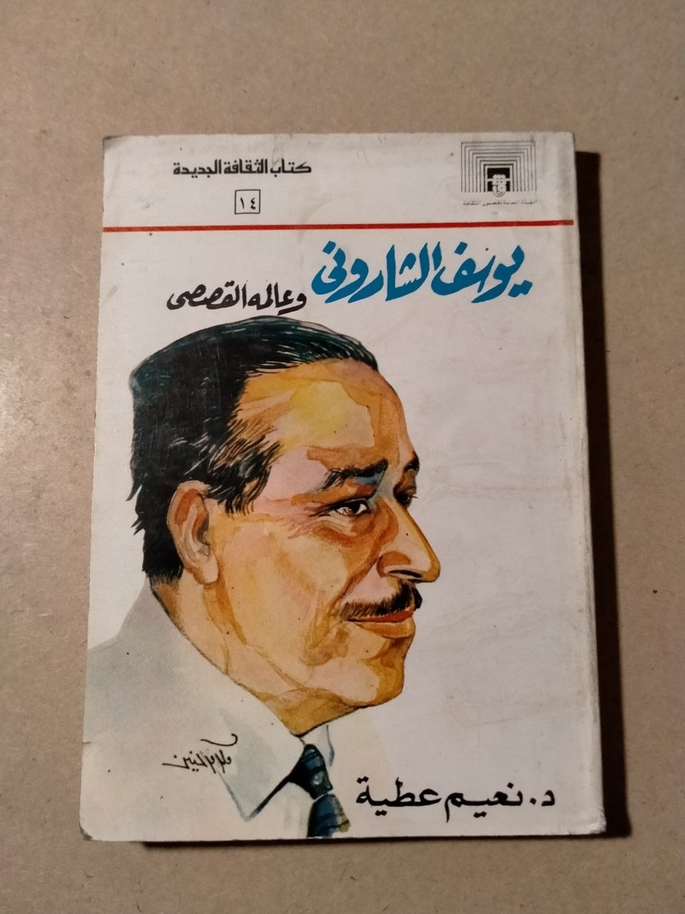 يوسف الشاروني وعالمه القصصي