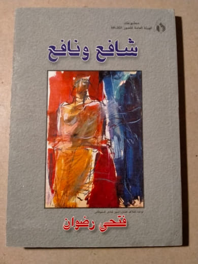 شافع ونافع