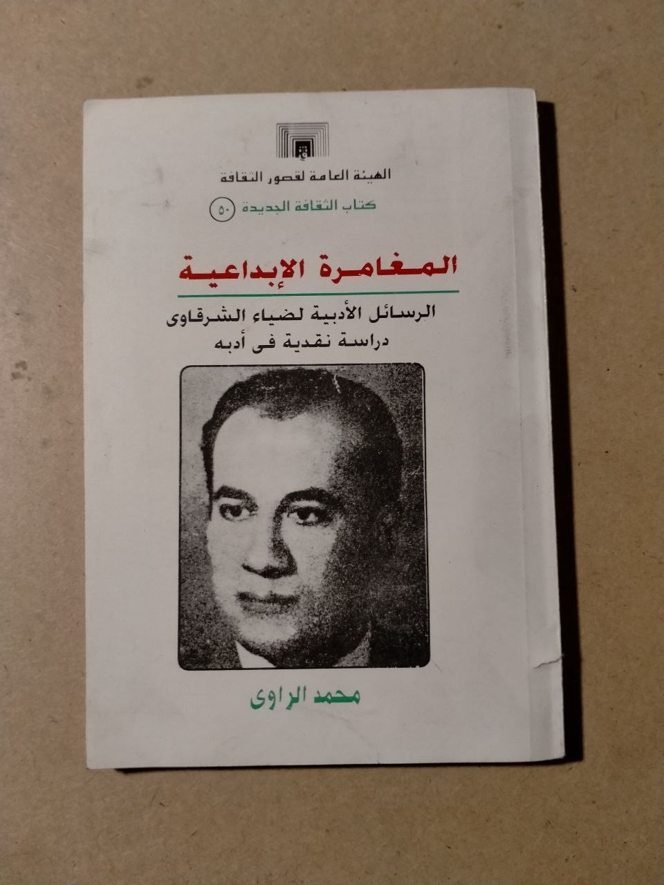 المغامرة الإبداعية: الرسائل الأدبية لضياء الشرقاوي دراسة نقدية في أدبه