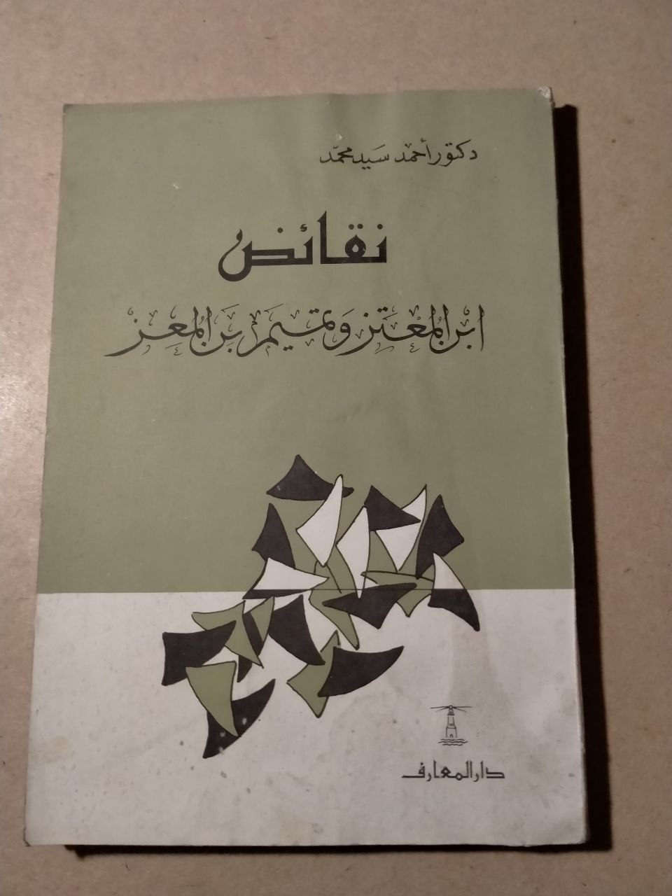 نقائض ابن المعتز وتميم بن المعز