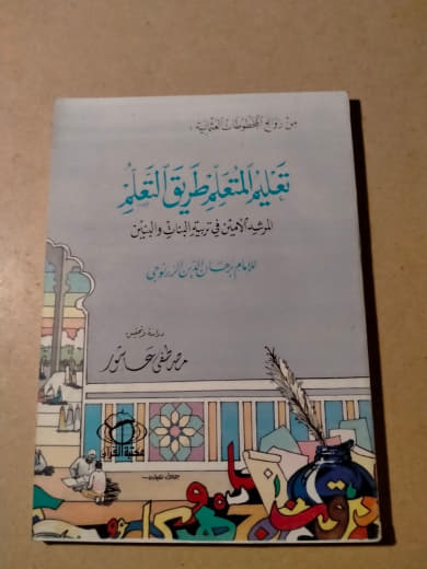 تعليم المتعلم طرق التعلم