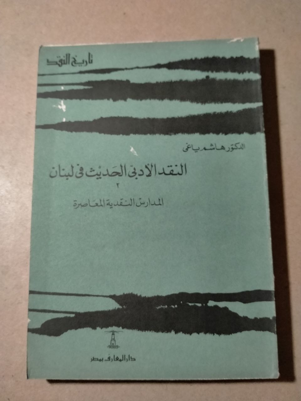 النقد الأدبي الحديث في لبنان: المدارس النقدية المعاصرة