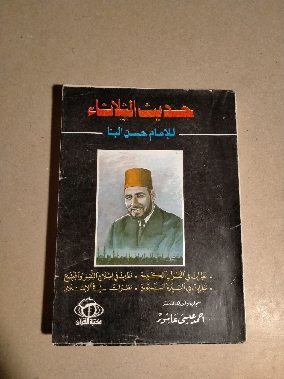 حديث الثلاثاء