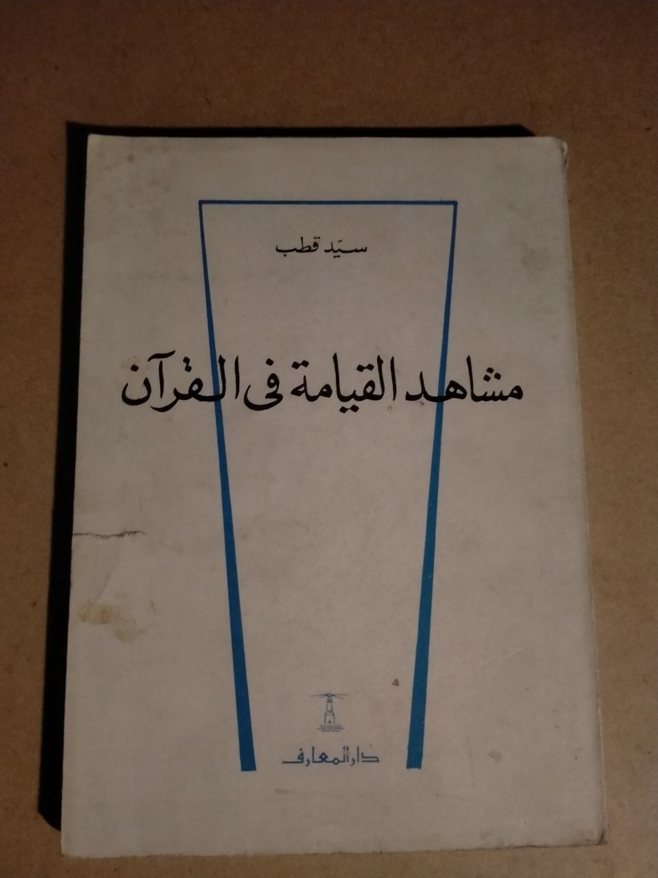 مشاهد القيامة في القرآن