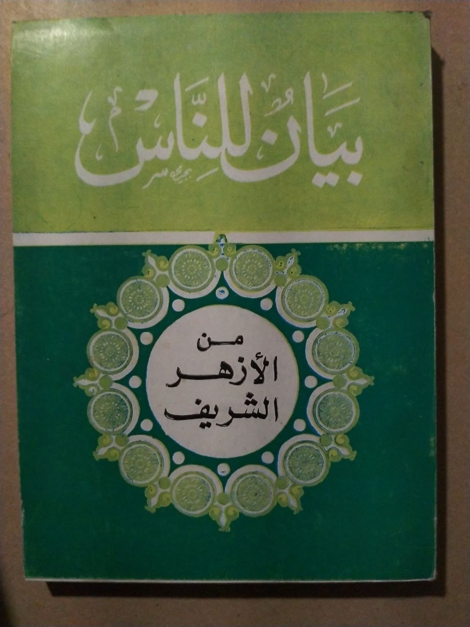 بيان للناس