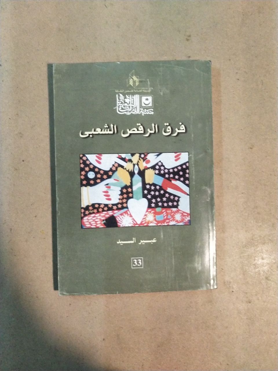 فرق الرقص الشعبي