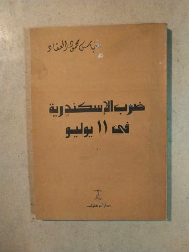 ضرب الإسكندرية في ١١ يوليو