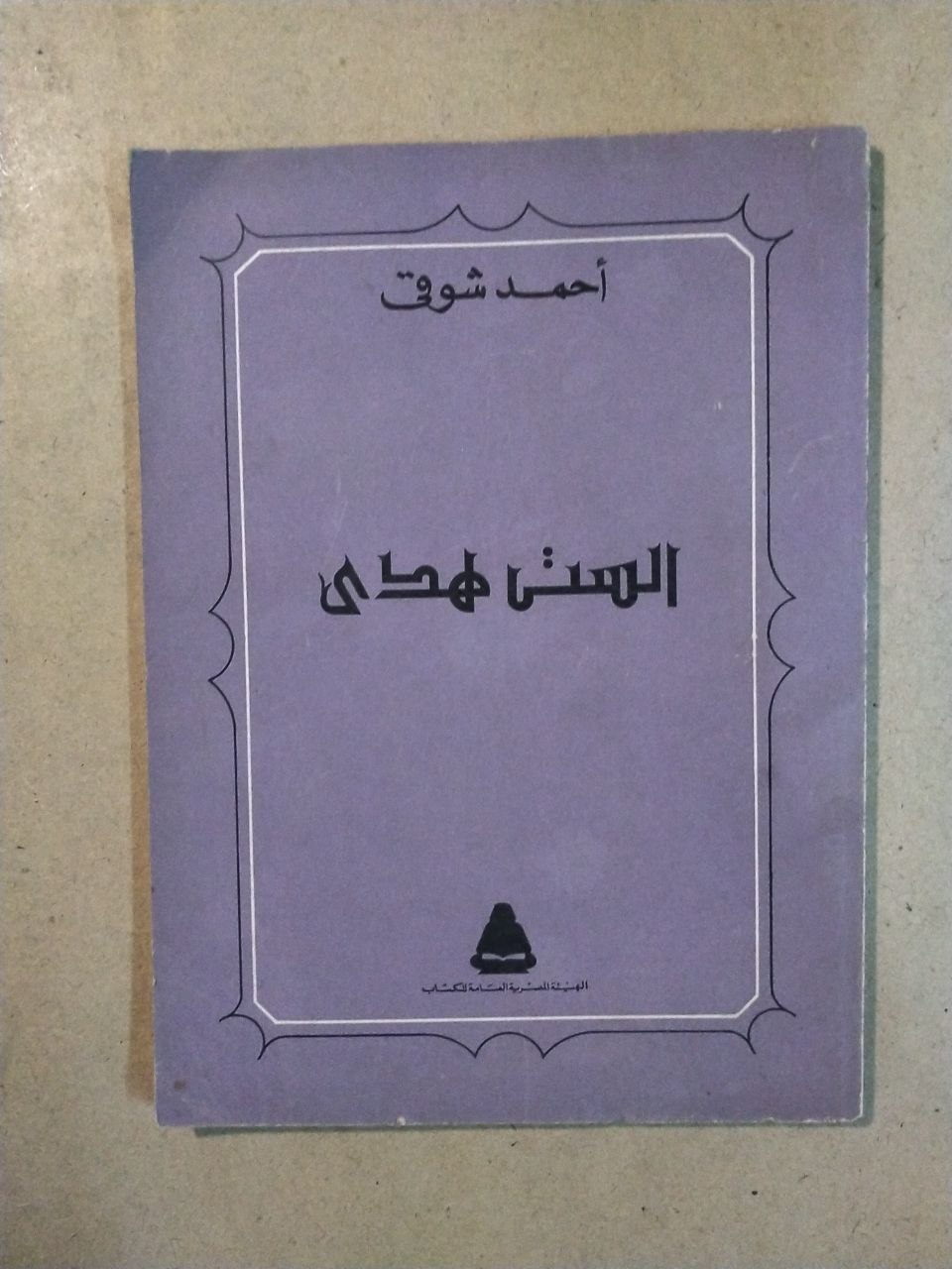 الست هدى