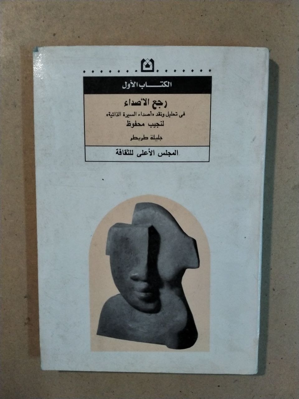 رجع الأصداء: في تحليل ونقد أعمال السيرة الذاتية لنجيب محفوظ