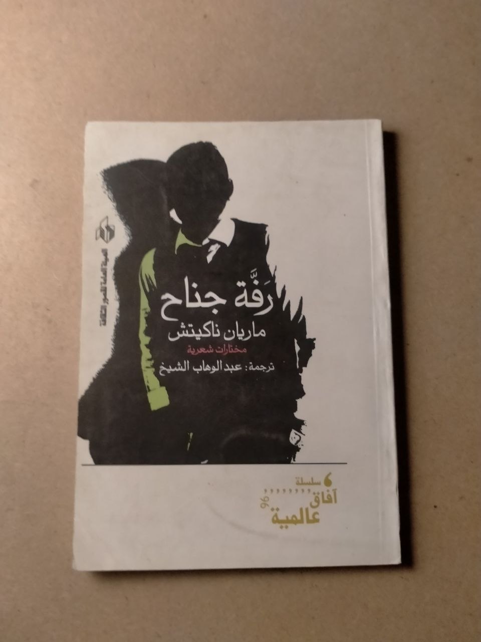رفة جناح: مختارات شعرية