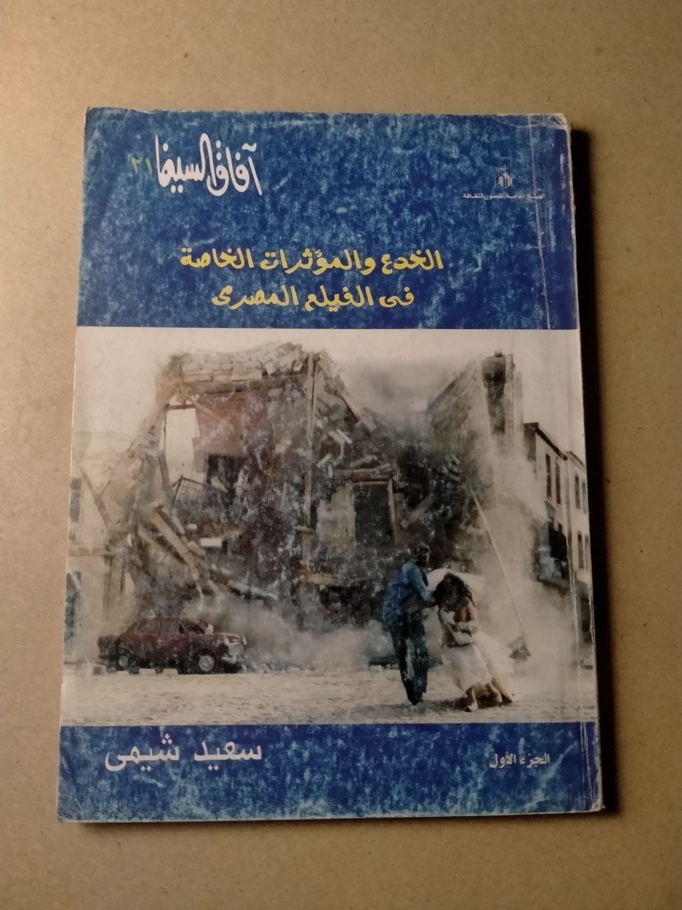 الخدع والمؤثرات الخاصة في الفيلم المصري