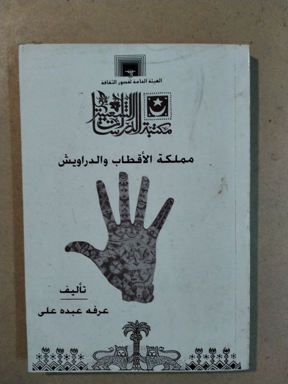 مملكة الأقطاب والدراويش