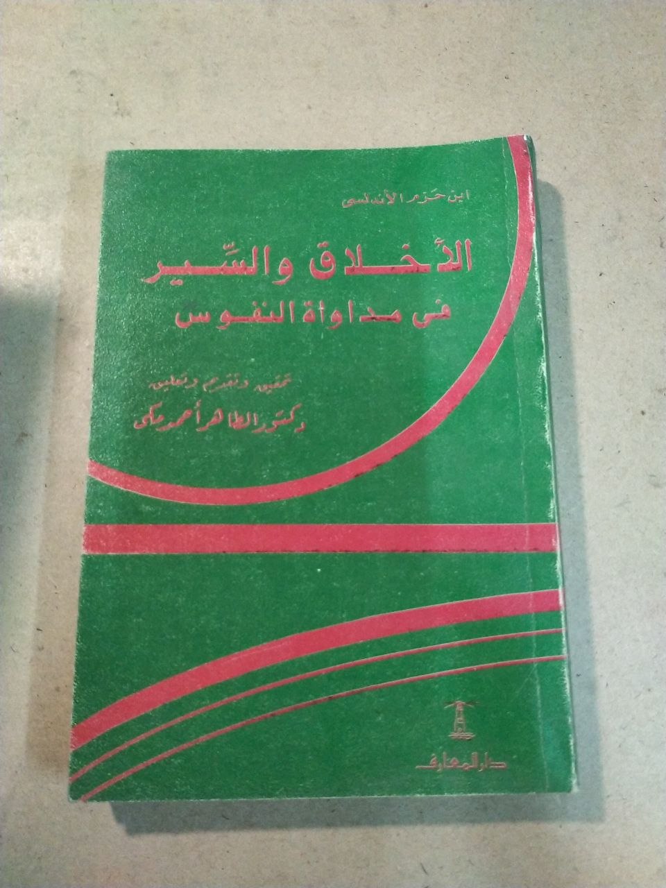 الأخلاق والسير في مداواة النفوس
