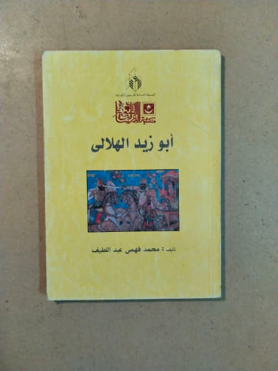 أبو زيد الهلالي