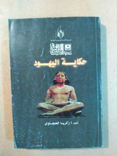 حكاية اليهود