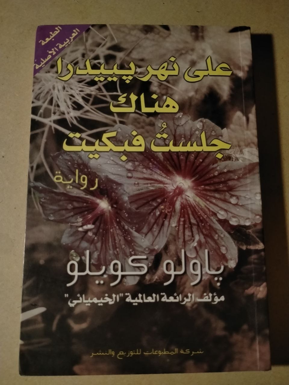 على نهر بيدرا هناك جلست فبكيت