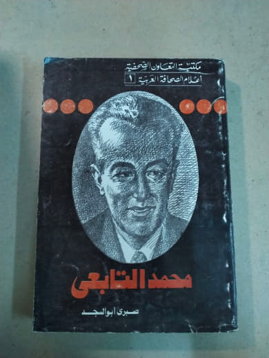 محمد التابعي