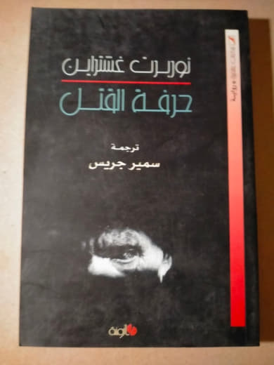 حرفة القتل