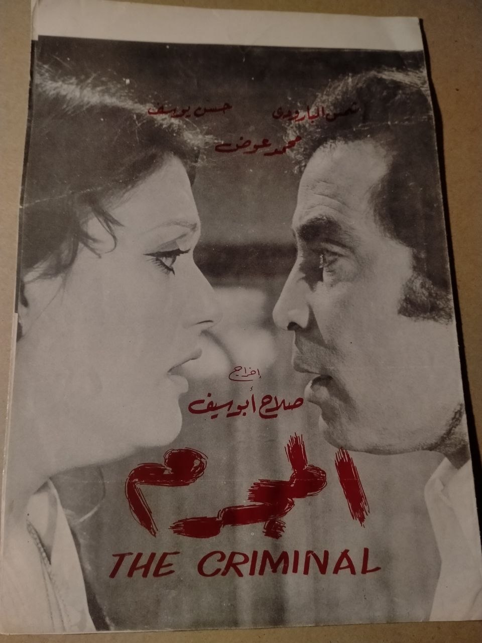 بروشور فيلم المجرم