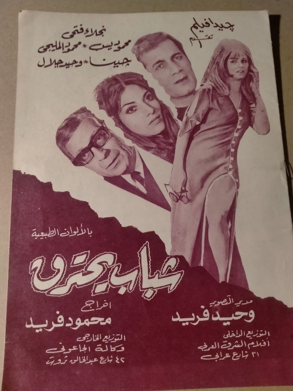 بروشور فيلم شباب يحترق