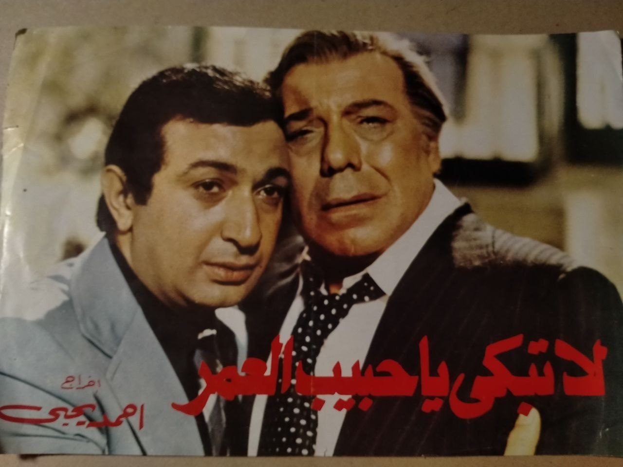 بروشور فيلم لاتبكي يا حبيب العمر