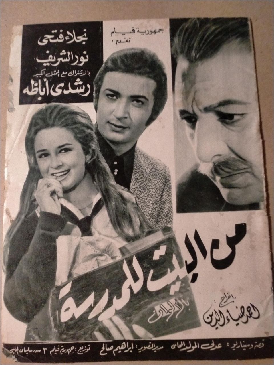 بروشور فيلم من البيت للمدرسة
