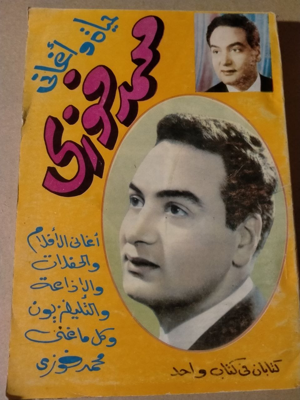"حياة وأغاني "محمد فوزي
