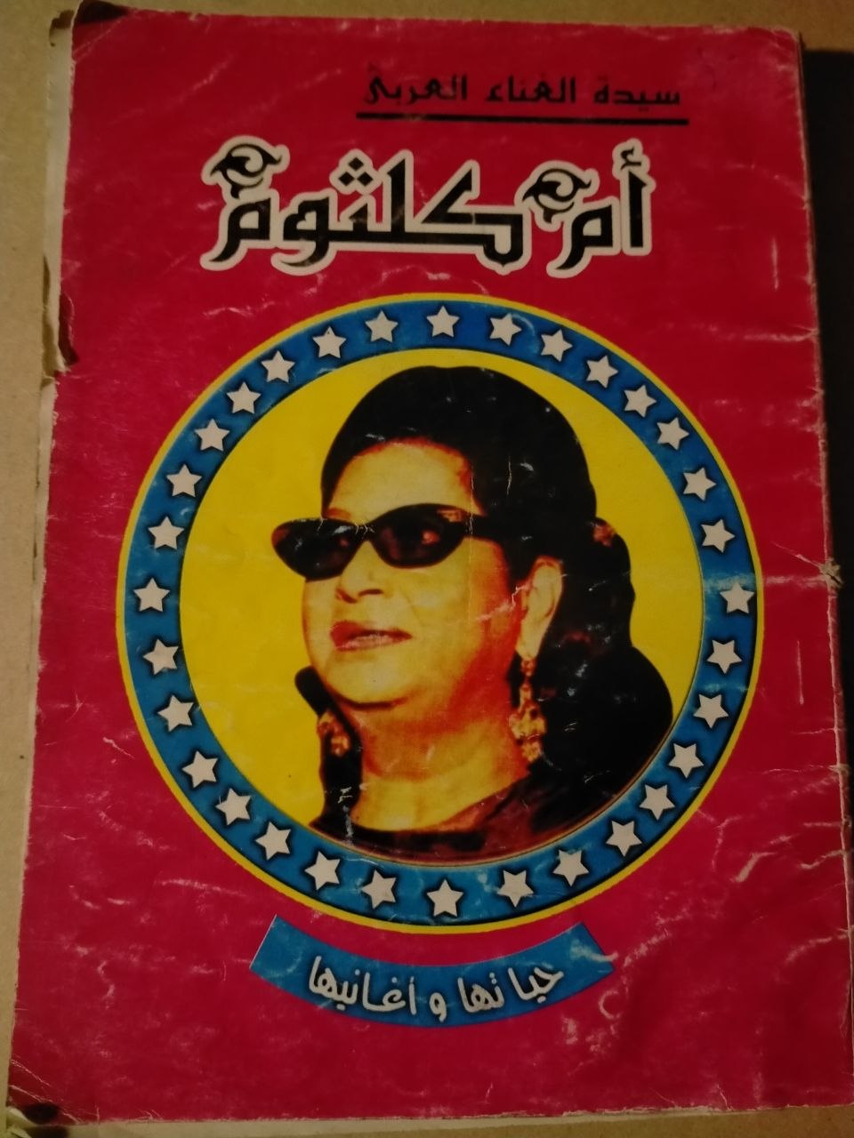 "أم كلثوم "حياتها و أغانيها
