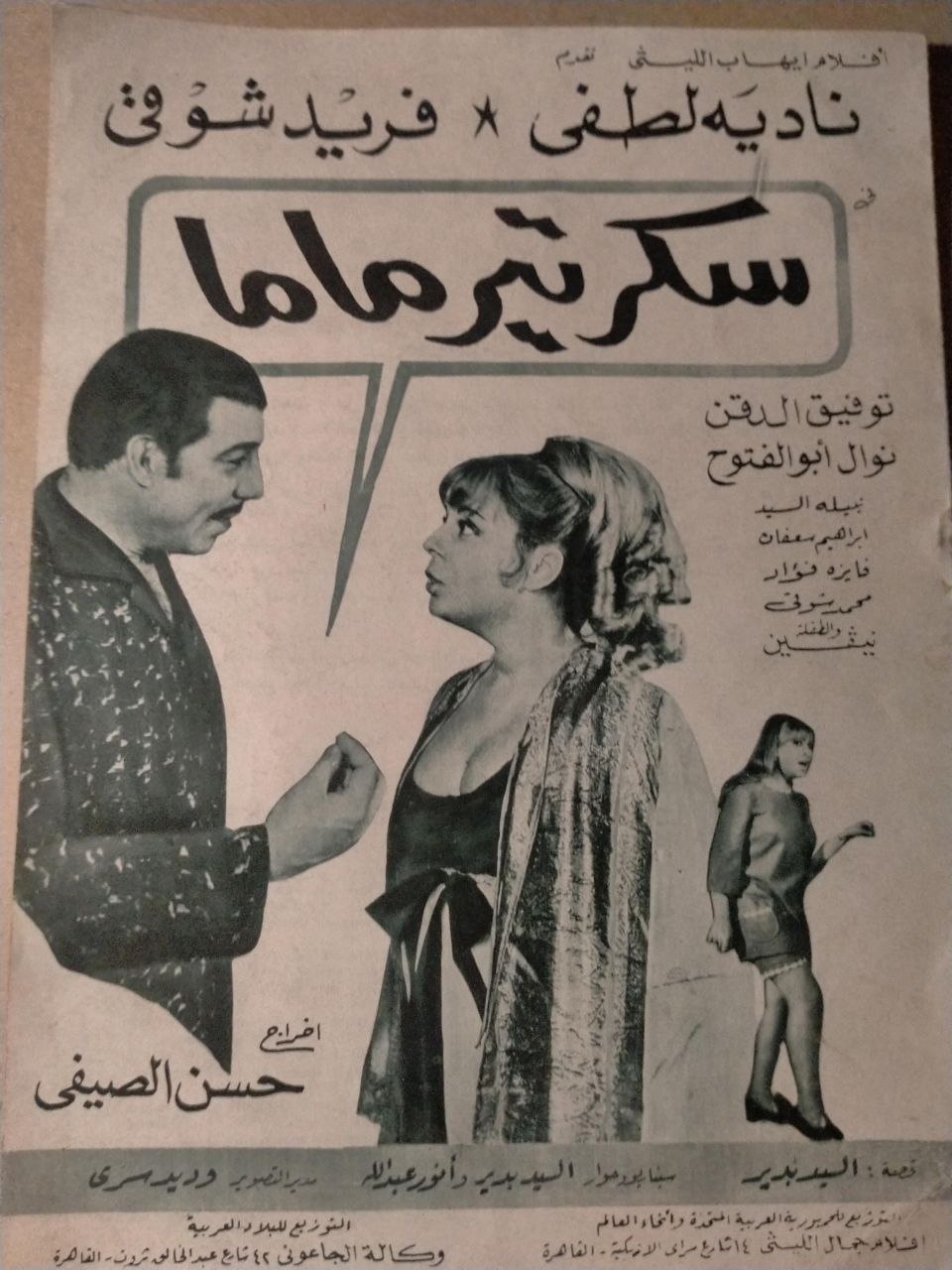 بروشور فيلم سكرتير ماما