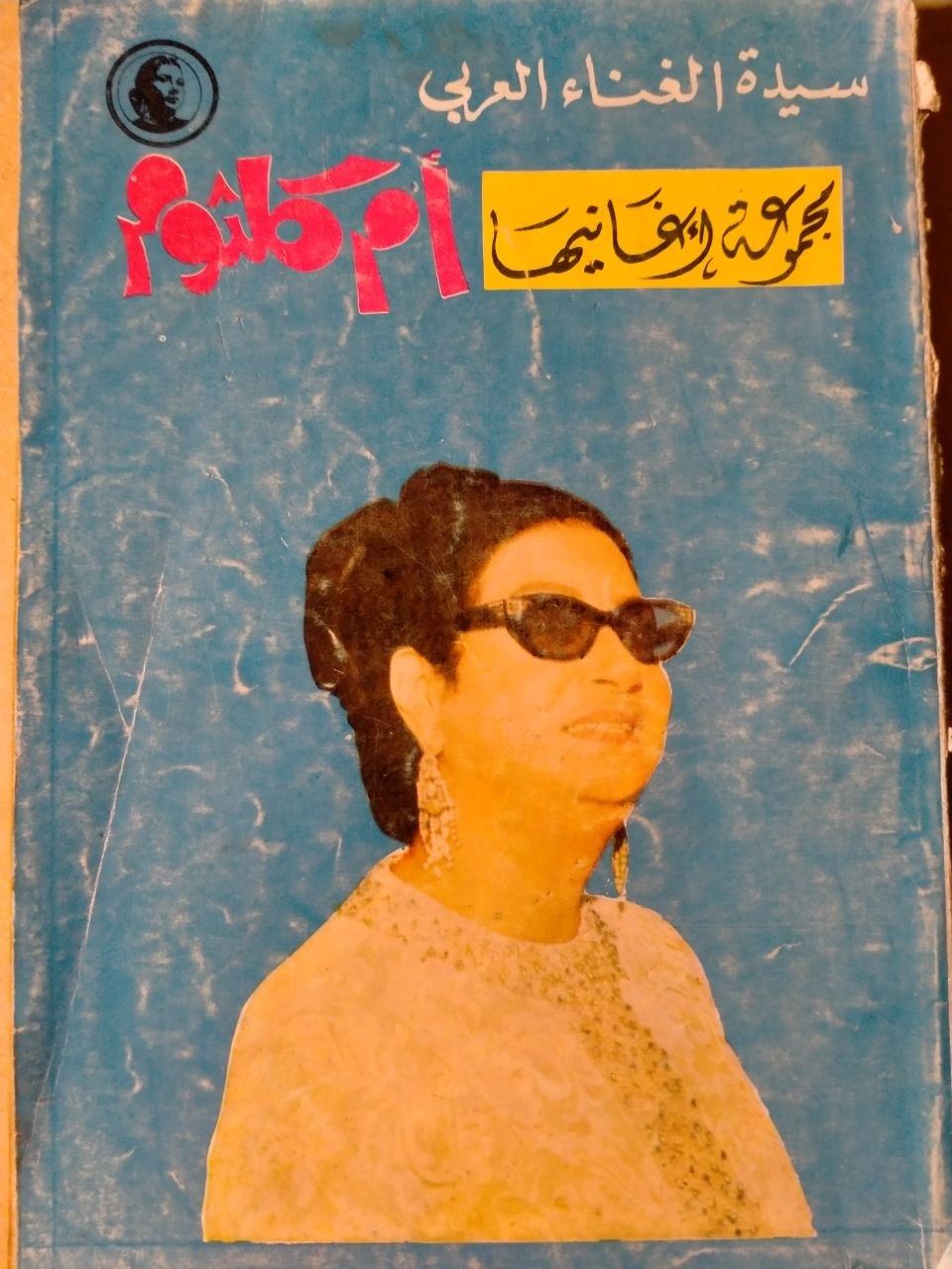 مجموعة أغاني سيدة الغناء العربي