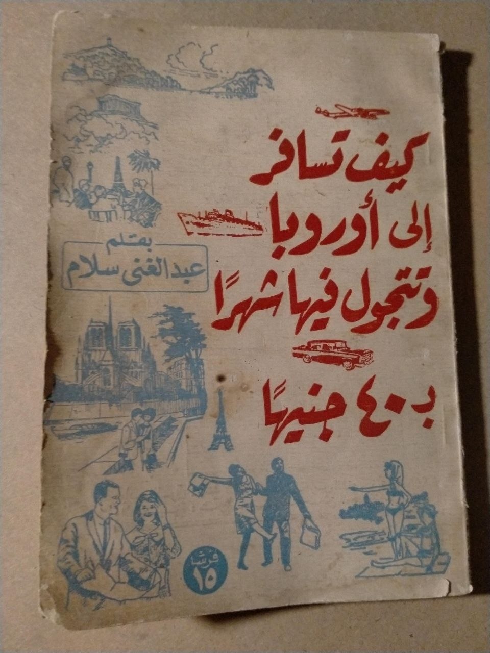 دليل سفر الى اوروبا  لسنة 1970