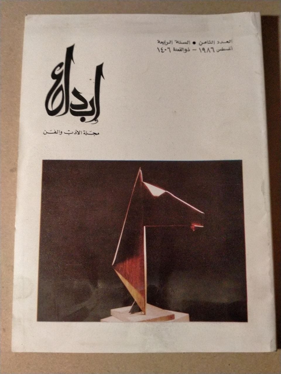 العدد الثامن - السنة الرابعة