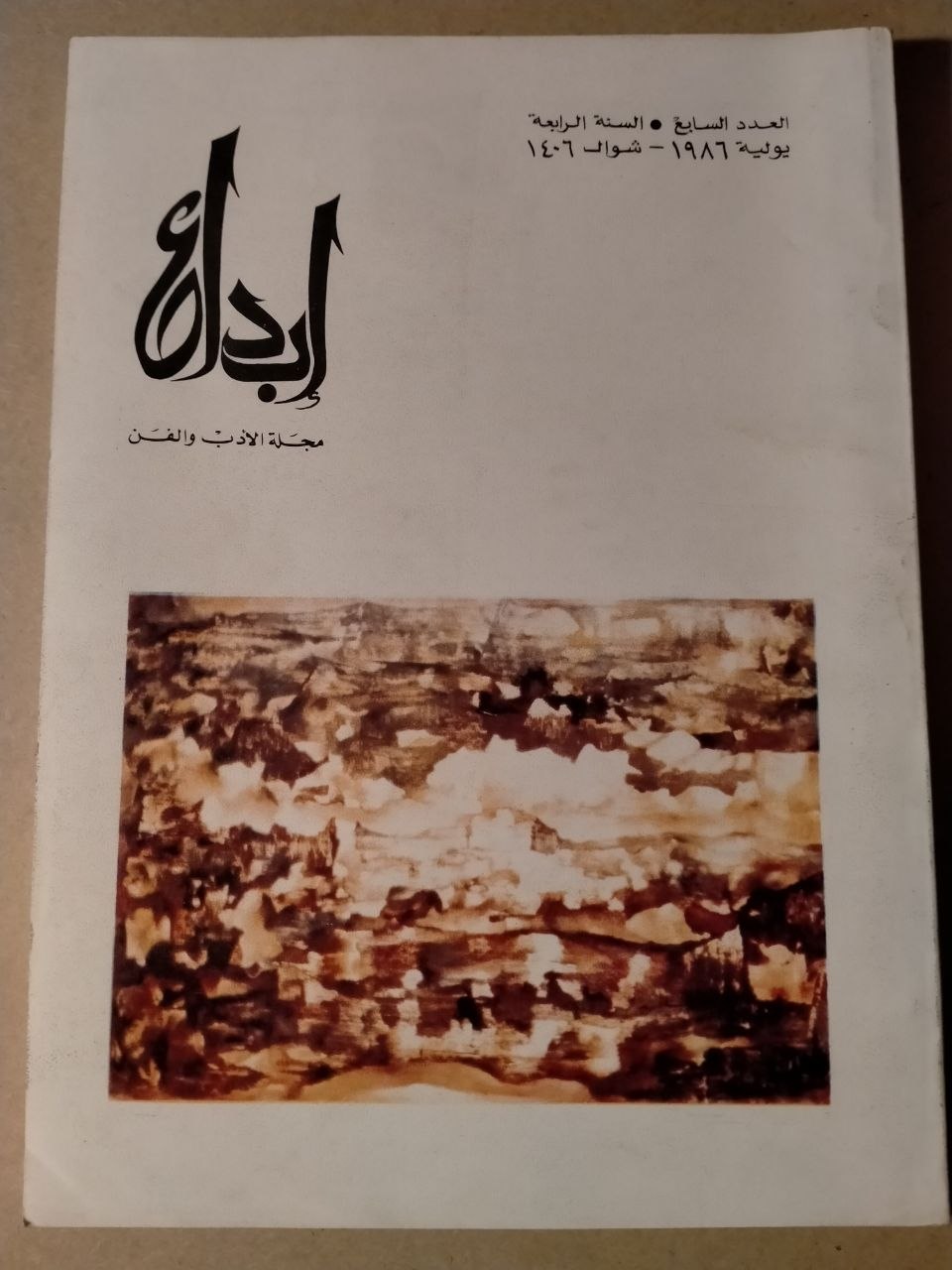 العدد السابع - السنة الرابعة