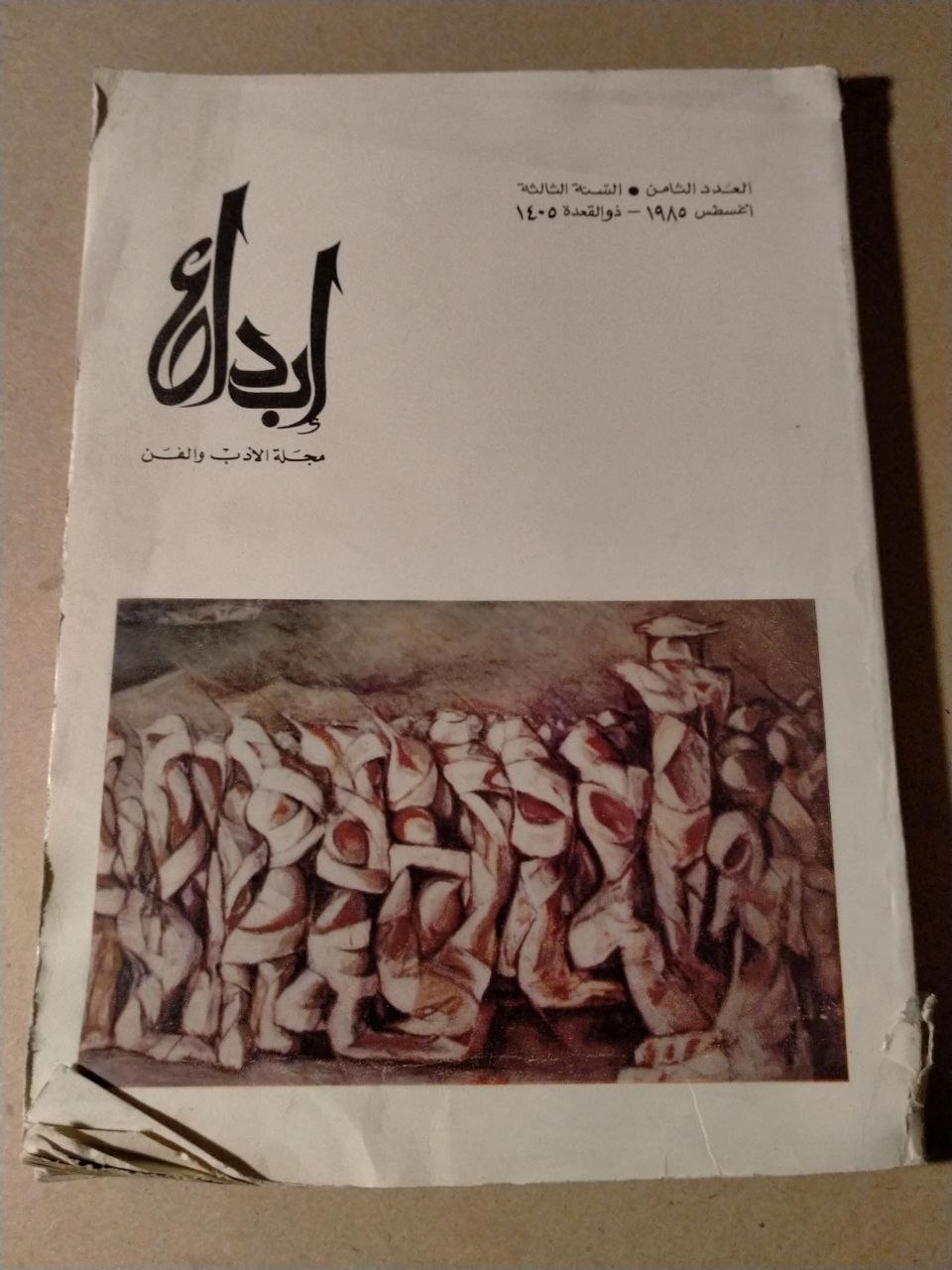 العدد الثامن - السنة الثالثة